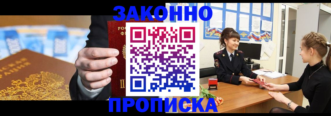 прописка 2025 в Юрге